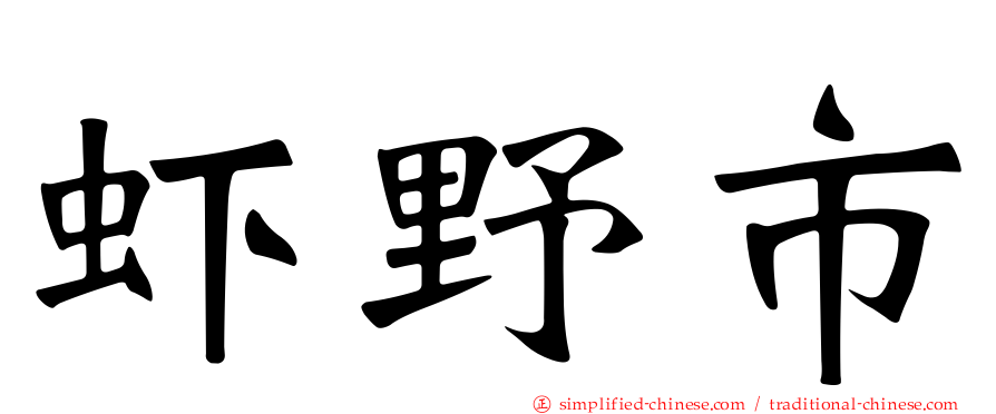 虾野市