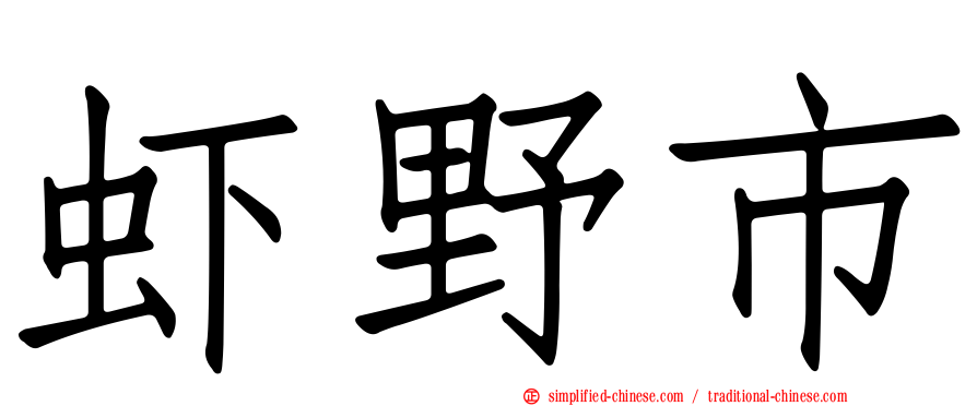 虾野市