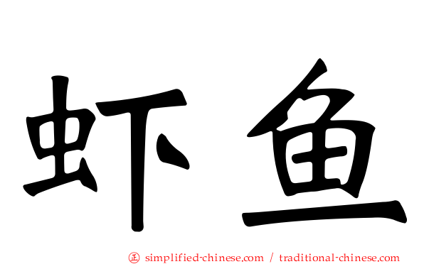 虾鱼