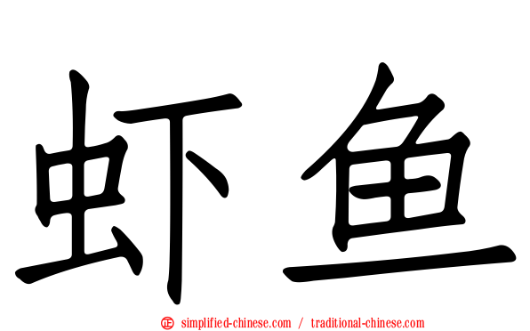 虾鱼
