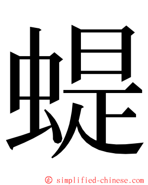 蝭 ming font
