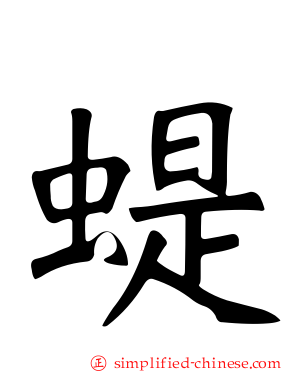 蝭