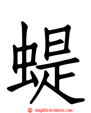 蝭
