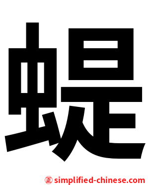 蝭