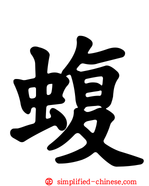 蝮