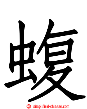 蝮