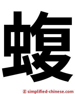 蝮
