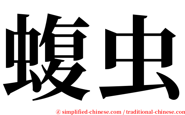 蝮虫 serif font