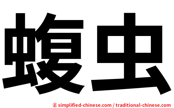 蝮虫