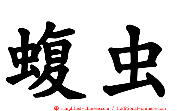 蝮虫