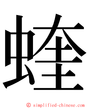 蝰 ming font