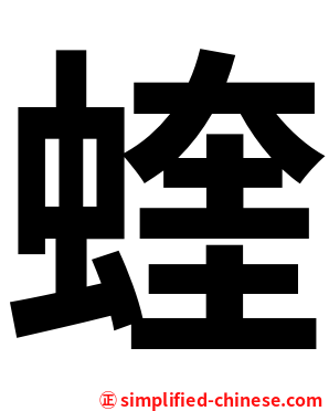 蝰