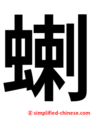 蝲