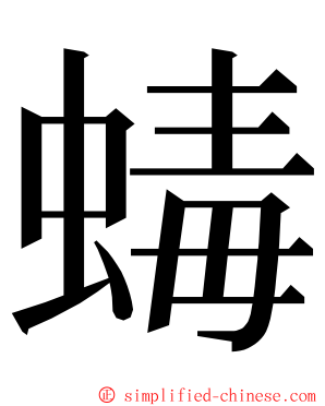 蝳 ming font