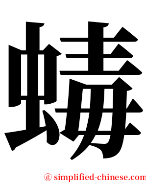 蝳 serif font