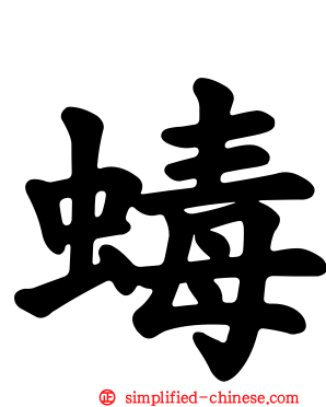 蝳