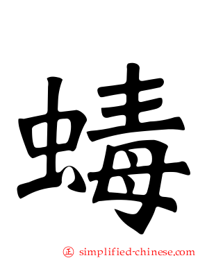 蝳