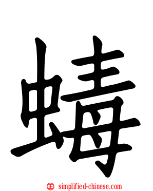 蝳