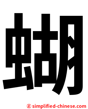 蝴