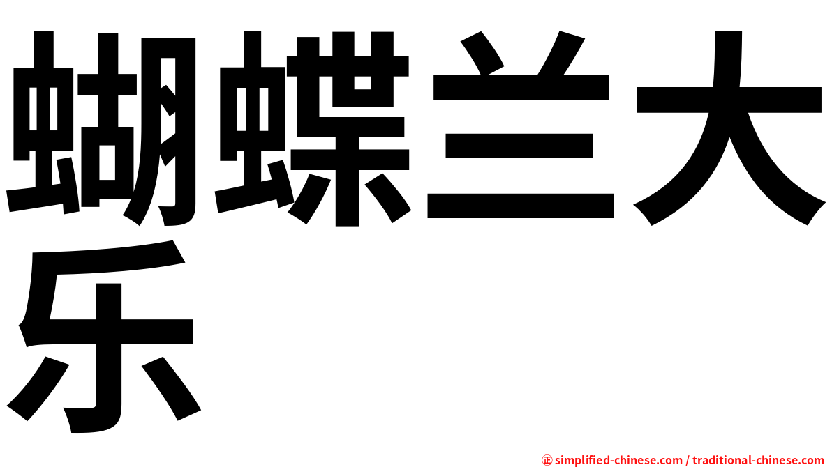 蝴蝶兰大乐