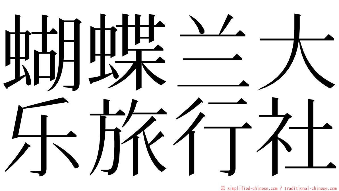蝴蝶兰大乐旅行社 ming font