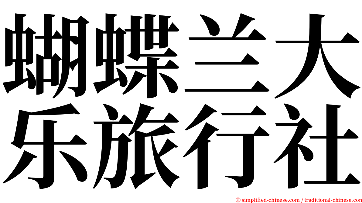 蝴蝶兰大乐旅行社 serif font