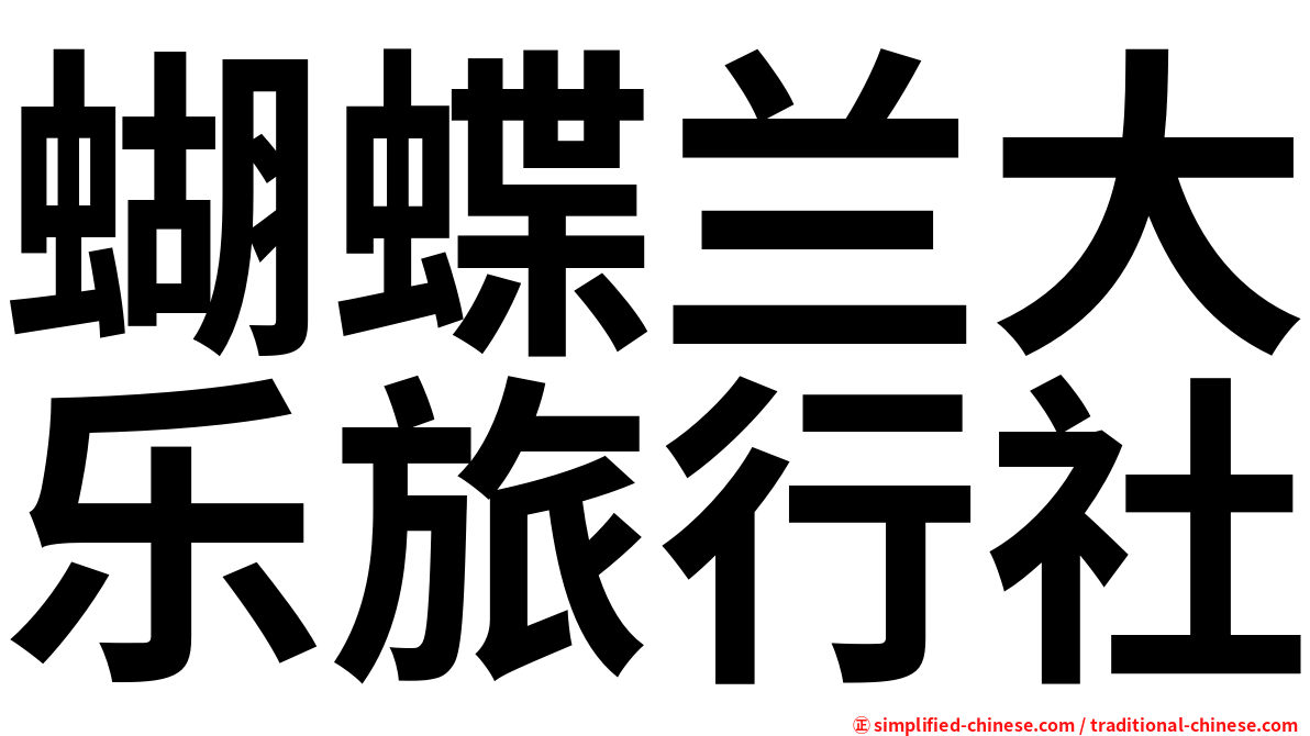 蝴蝶兰大乐旅行社
