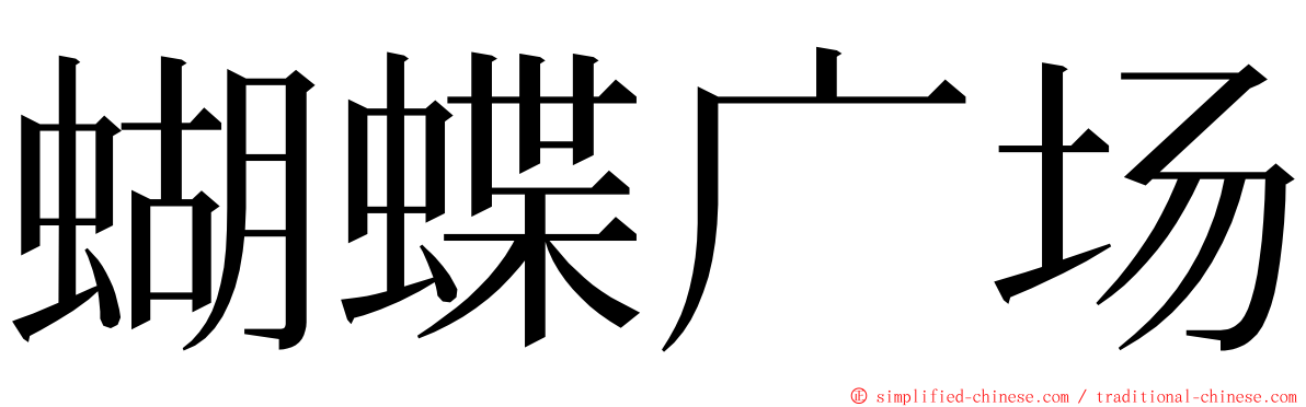蝴蝶广场 ming font