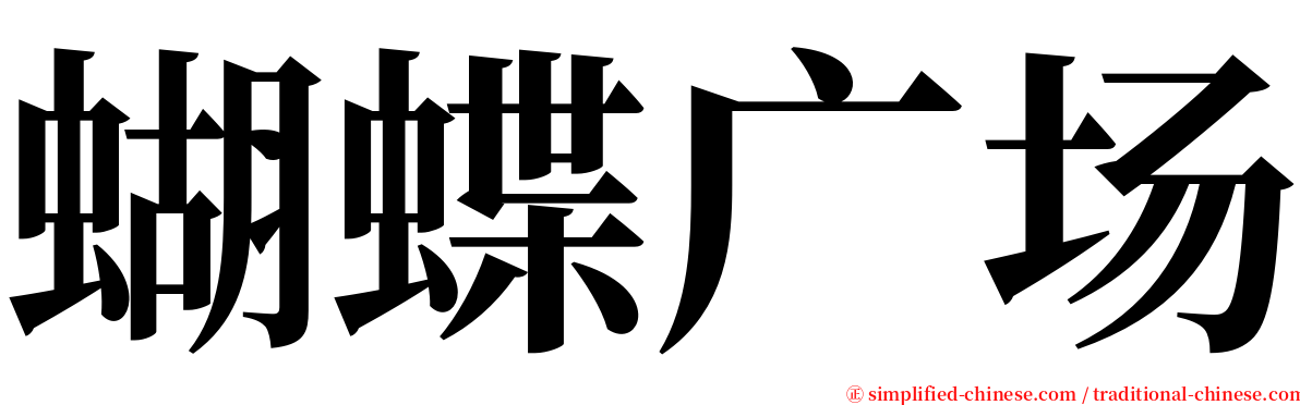 蝴蝶广场 serif font