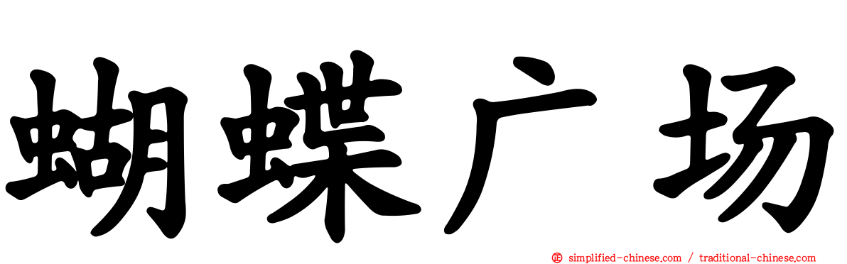蝴蝶广场