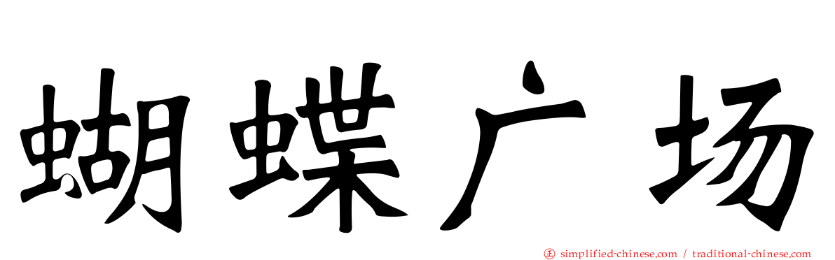 蝴蝶广场