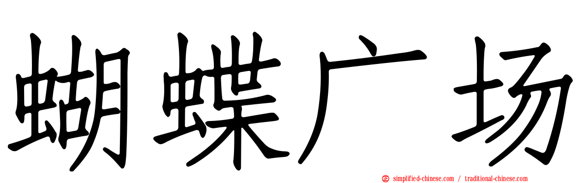 蝴蝶广场