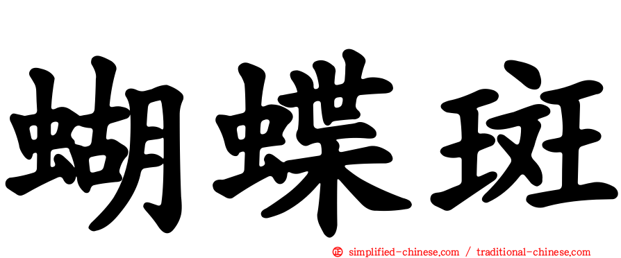 蝴蝶斑