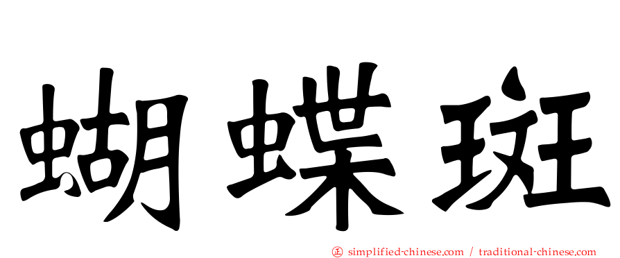 蝴蝶斑