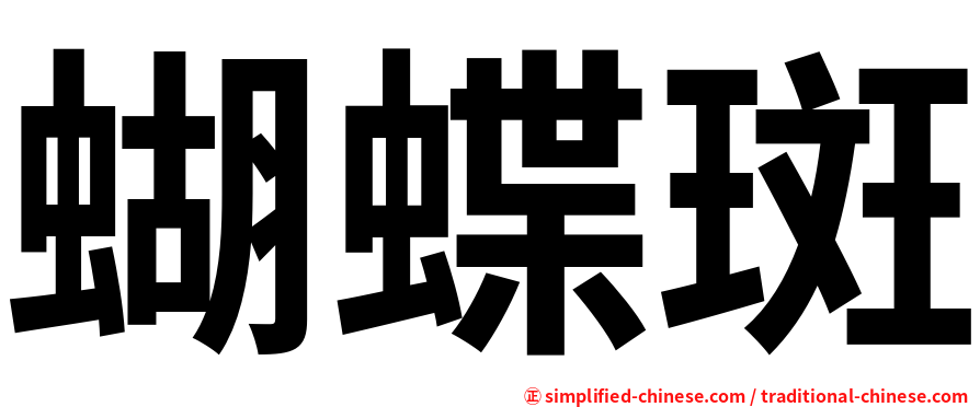 蝴蝶斑