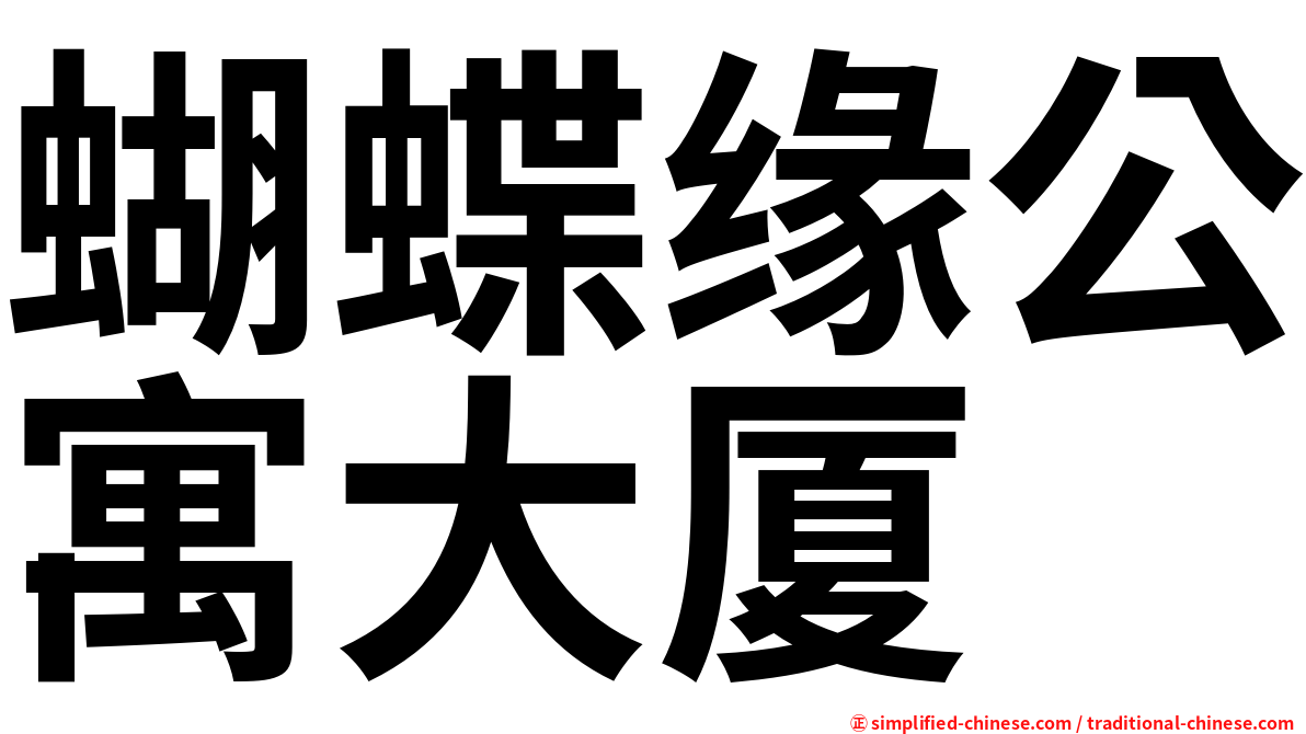 蝴蝶缘公寓大厦