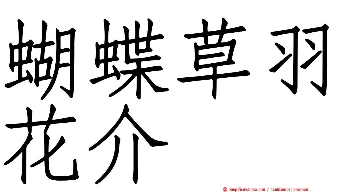 蝴蝶草羽花介