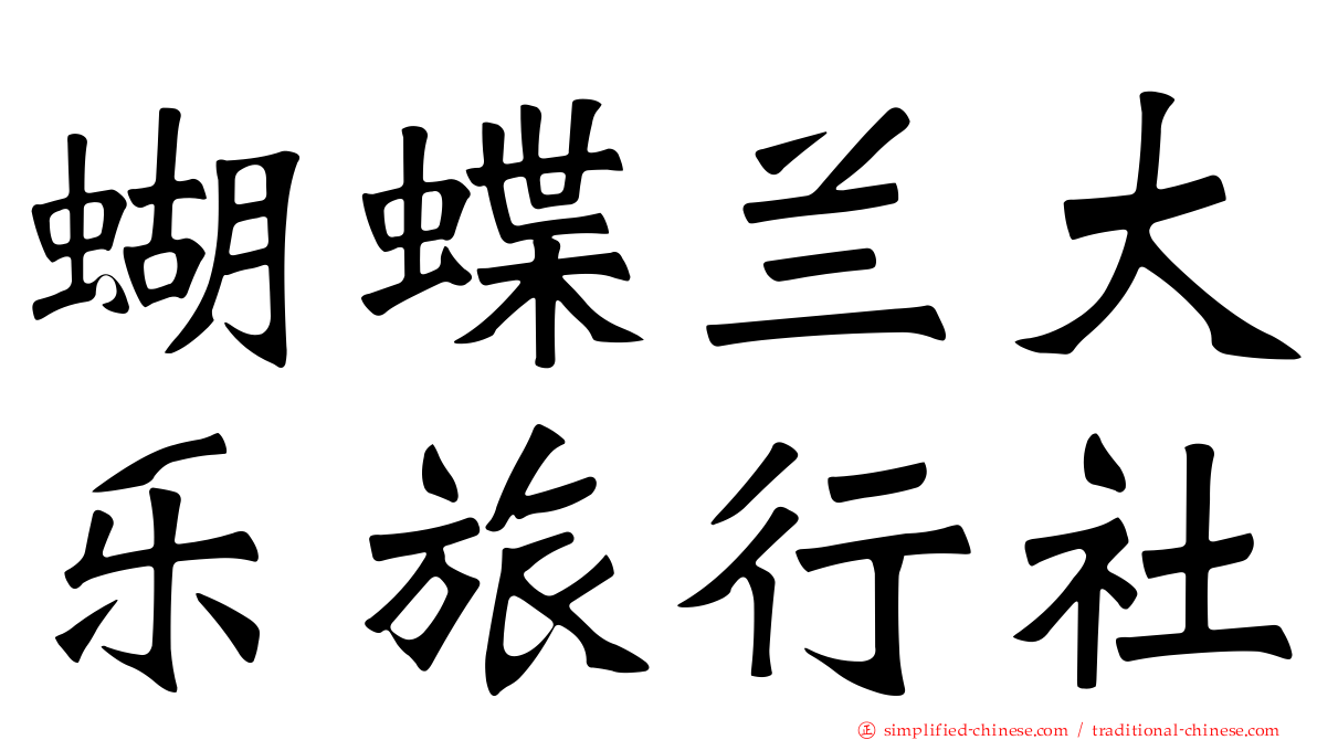 蝴蝶兰大乐旅行社