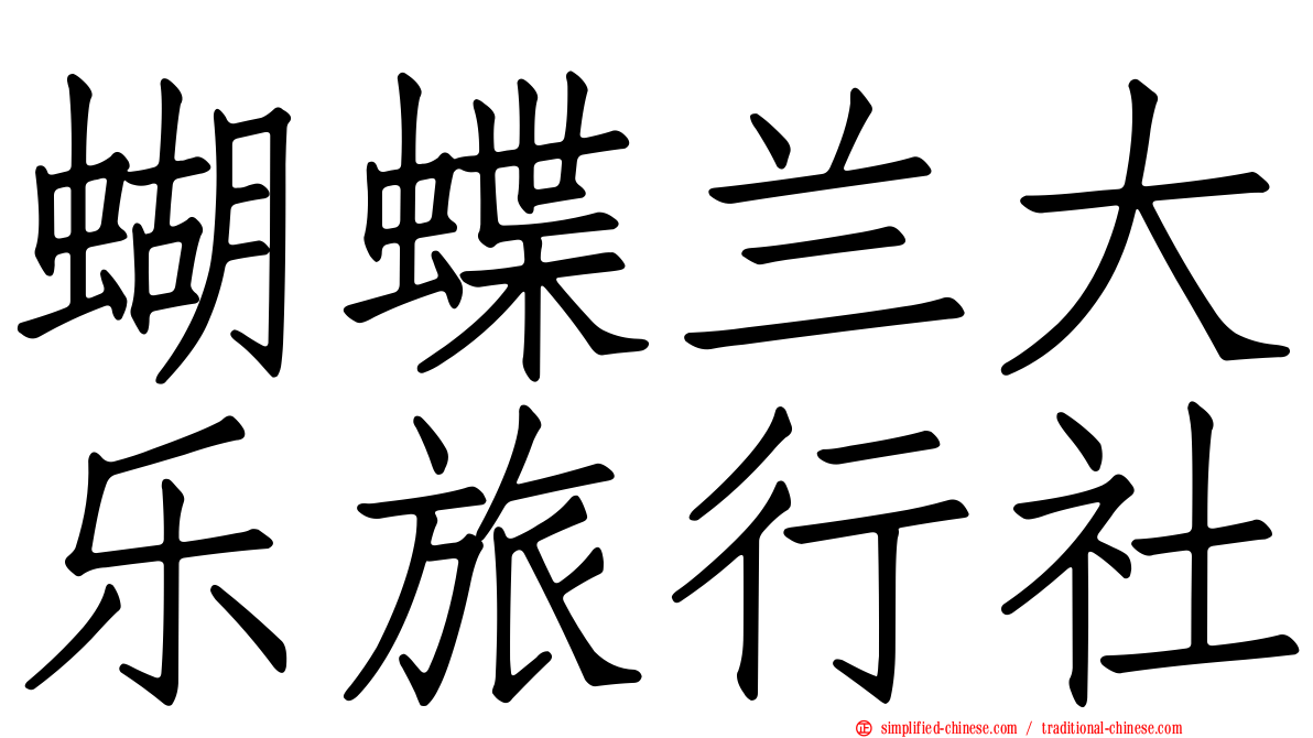 蝴蝶兰大乐旅行社