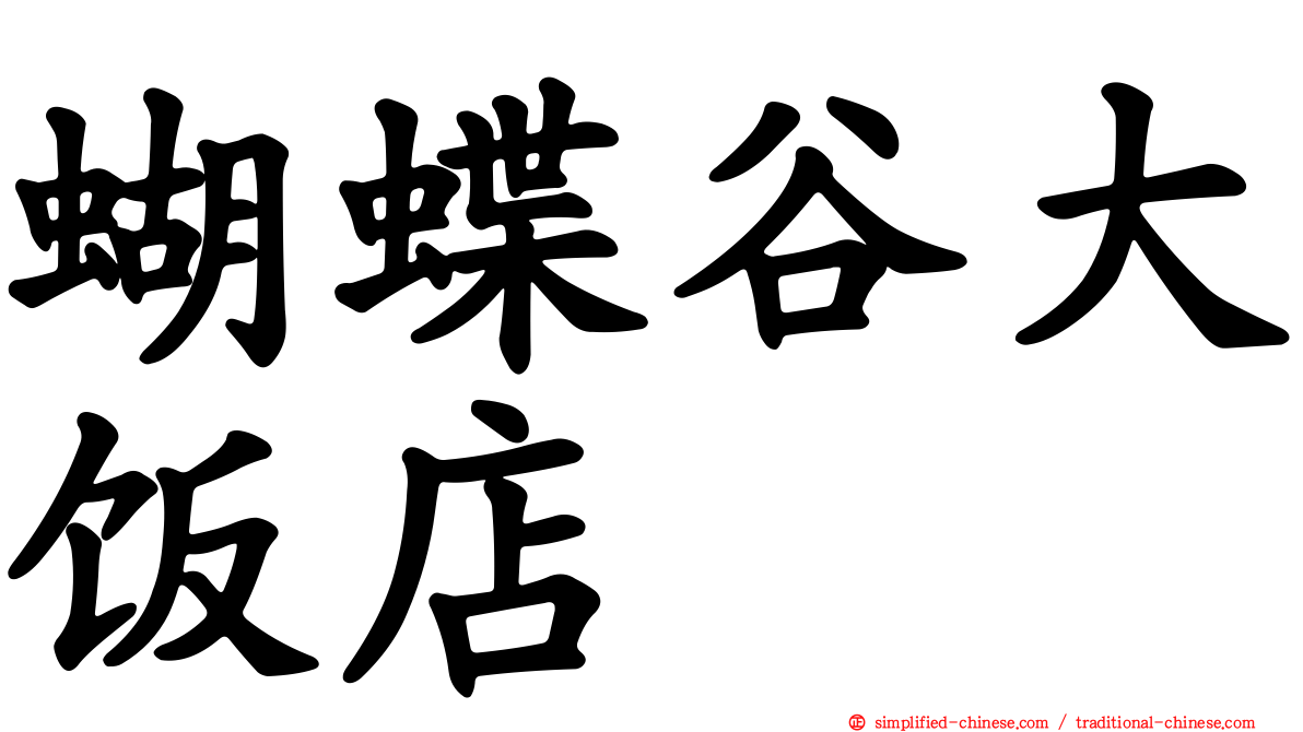 蝴蝶谷大饭店