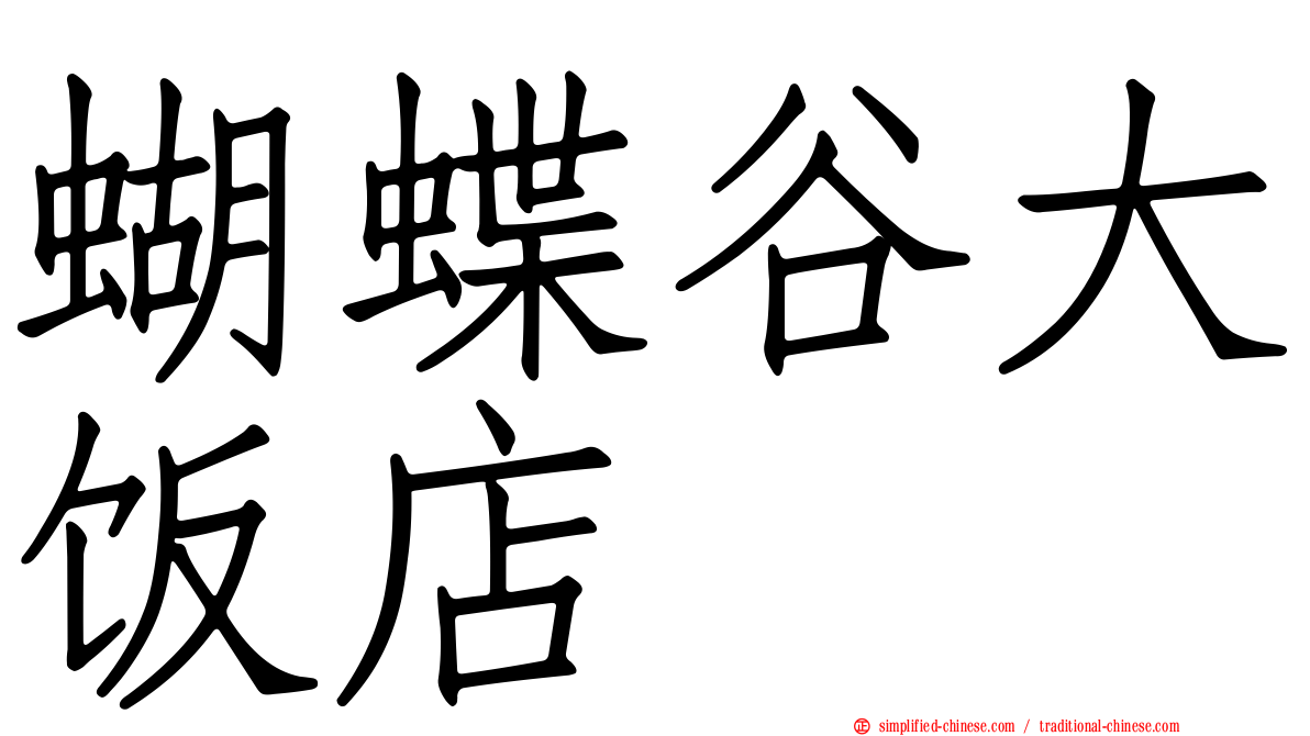 蝴蝶谷大饭店
