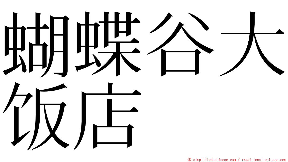 蝴蝶谷大饭店 ming font