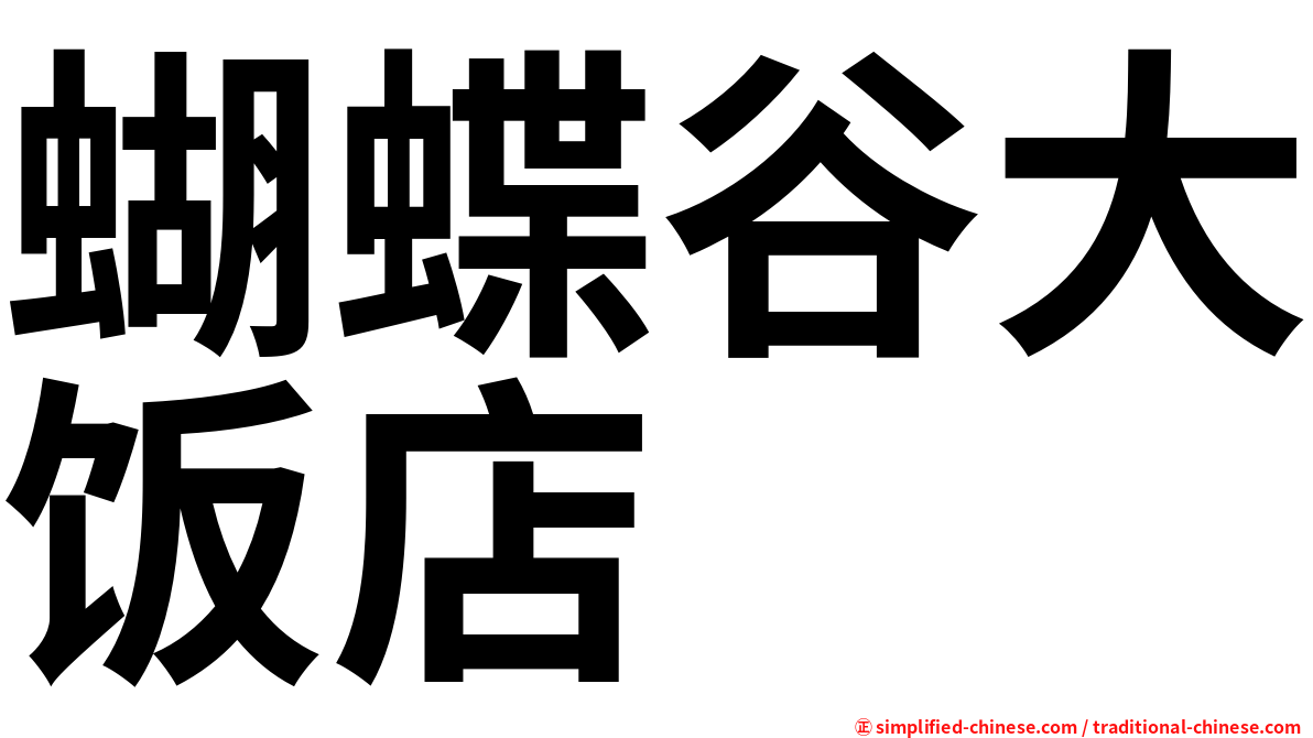 蝴蝶谷大饭店