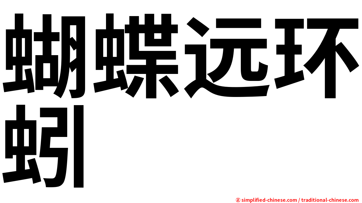蝴蝶远环蚓