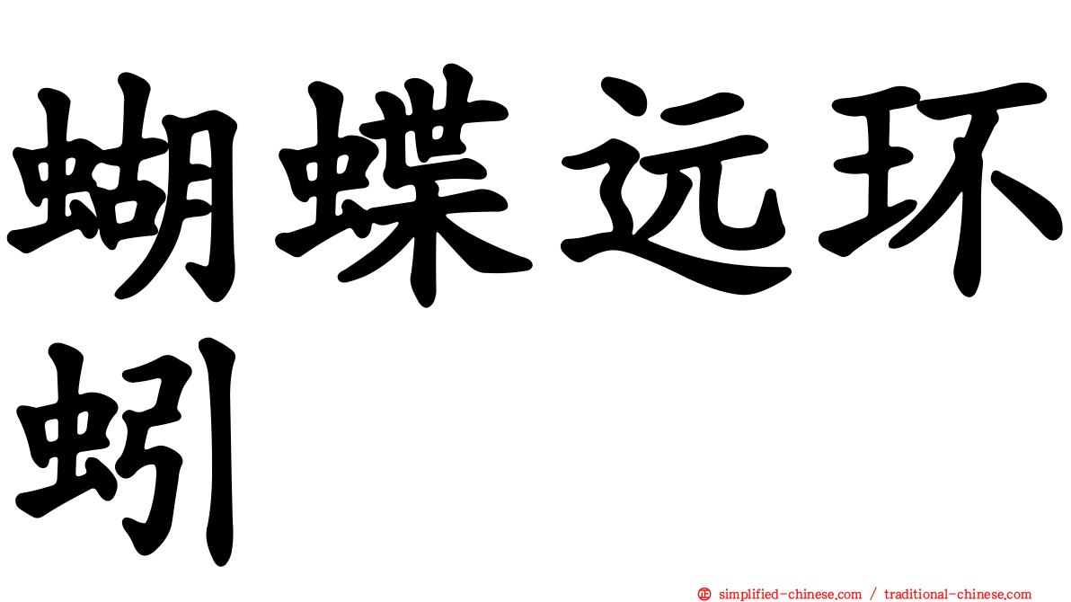 蝴蝶远环蚓