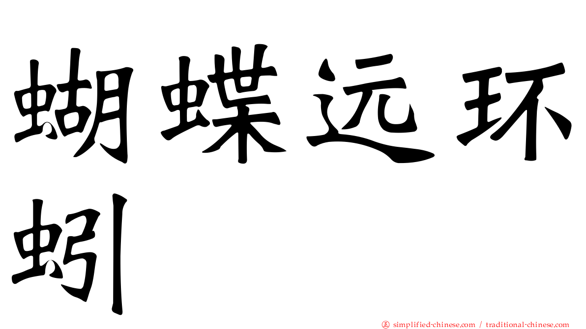 蝴蝶远环蚓
