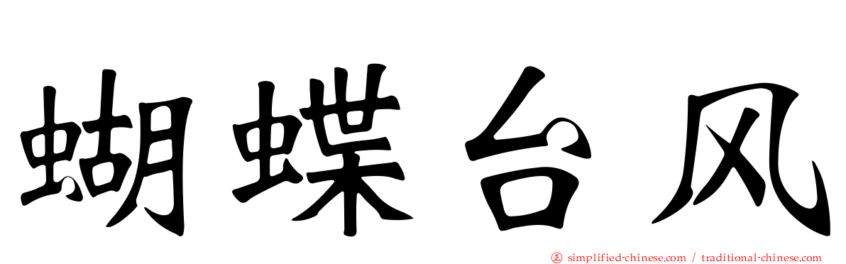 蝴蝶台风