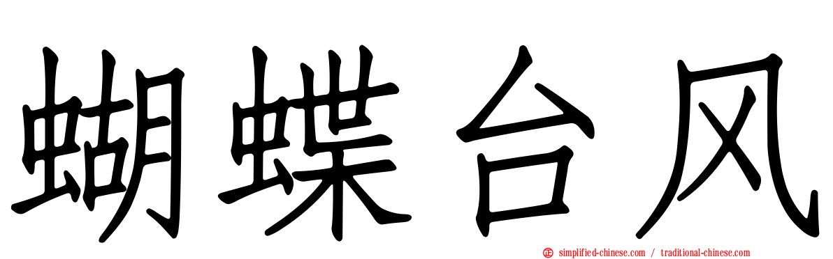 蝴蝶台风