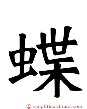 蝶