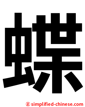 蝶
